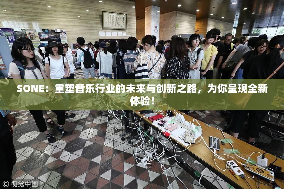 SONE：重塑音乐行业的未来与创新之路，为你呈现全新体验！