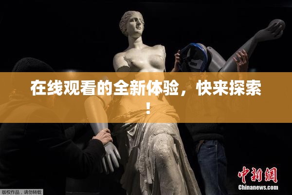 在线观看的全新体验，快来探索！