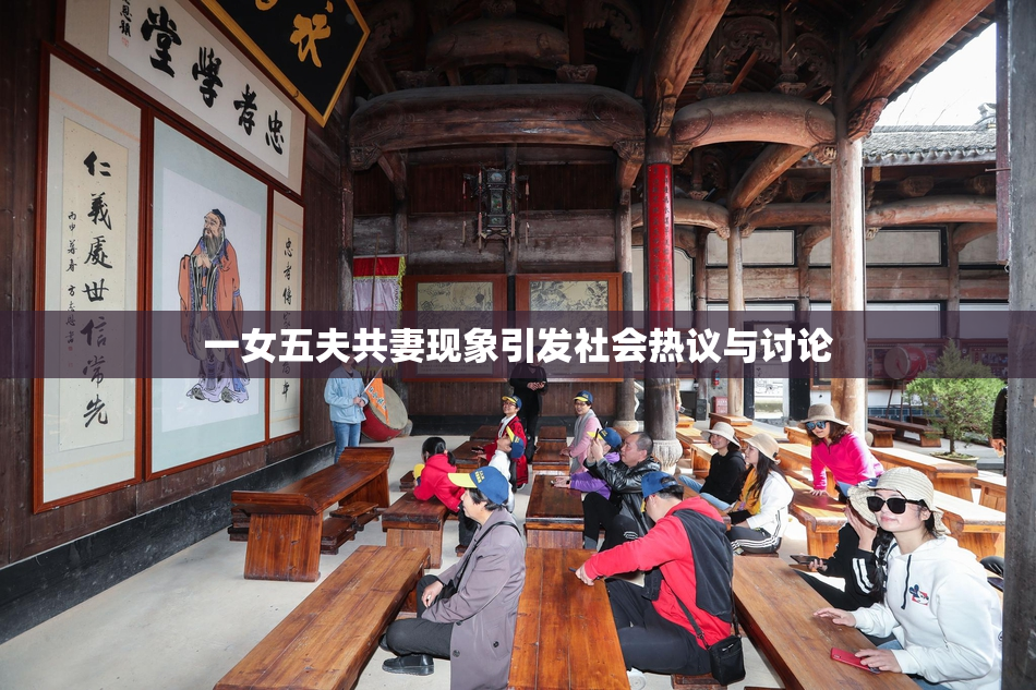 一女五夫共妻现象引发社会热议与讨论