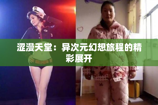 涩漫天堂：异次元幻想旅程的精彩展开