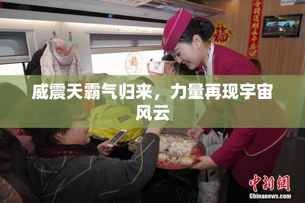 威震天霸气归来，力量再现宇宙风云