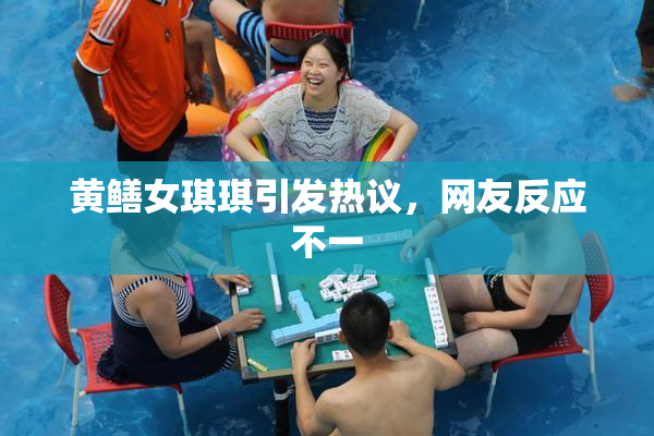 黄鳝女琪琪引发热议，网友反应不一