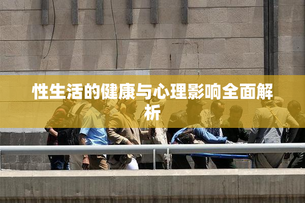 性生活的健康与心理影响全面解析
