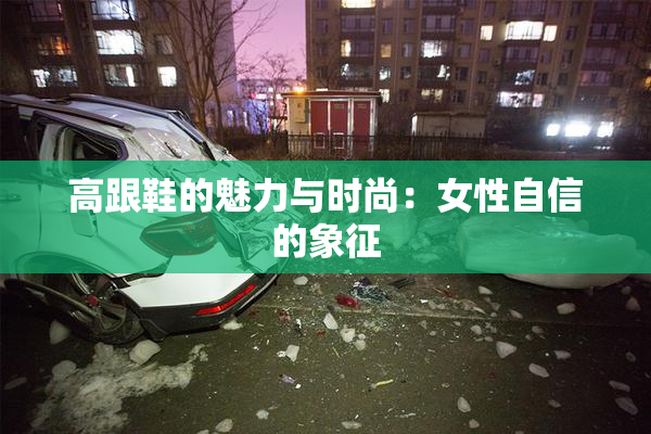 高跟鞋的魅力与时尚：女性自信的象征