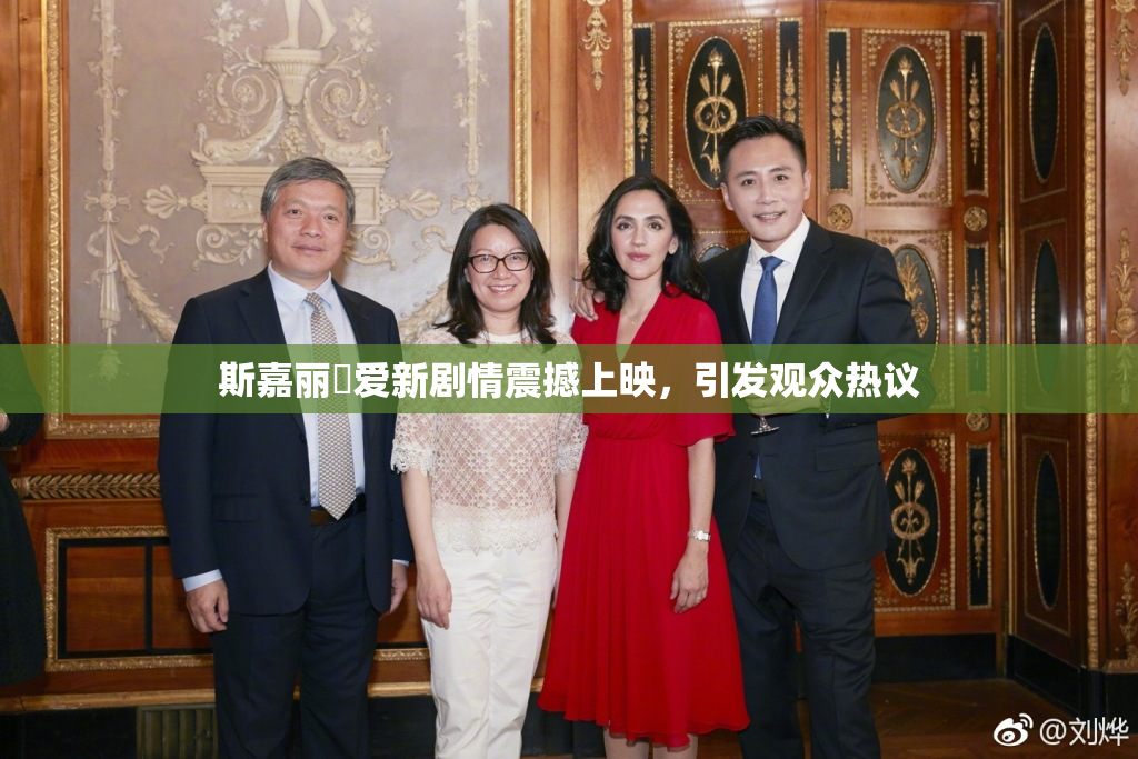 斯嘉丽祼爱新剧情震撼上映，引发观众热议