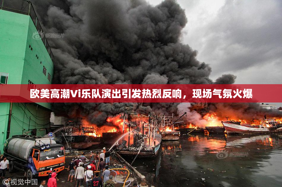 欧美高潮Vi乐队演出引发热烈反响，现场气氛火爆