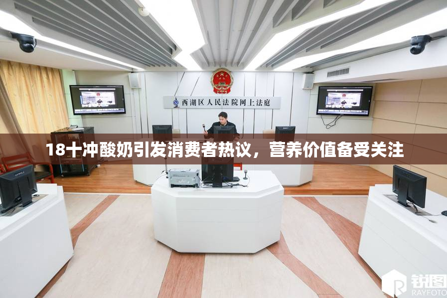 18十冲酸奶引发消费者热议，营养价值备受关注