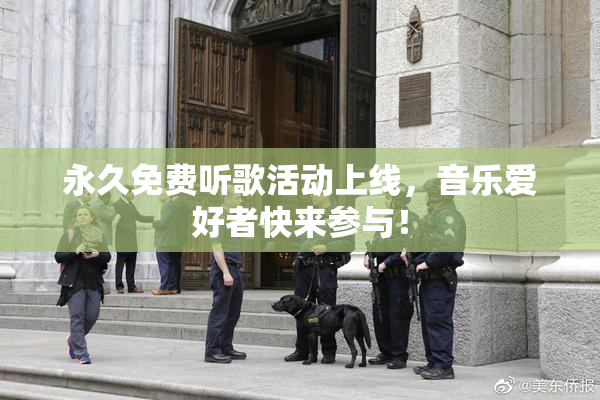 永久免费听歌活动上线，音乐爱好者快来参与！
