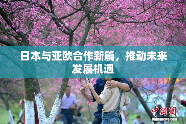 日本与亚欧合作新篇，推动未来发展机遇