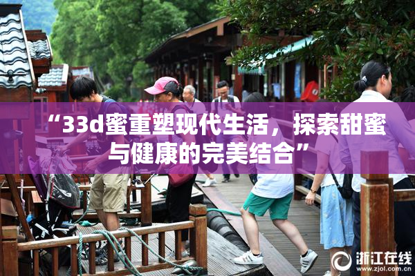 “33d蜜重塑现代生活，探索甜蜜与健康的完美结合”