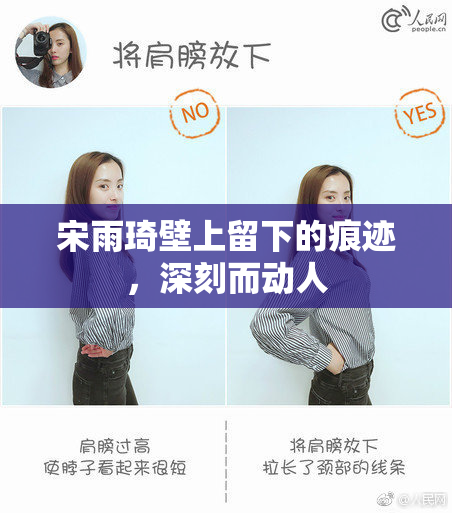 宋雨琦壁上留下的痕迹，深刻而动人