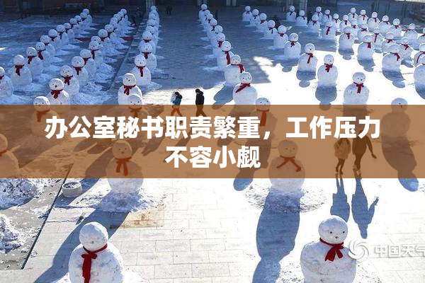 办公室秘书职责繁重，工作压力不容小觑