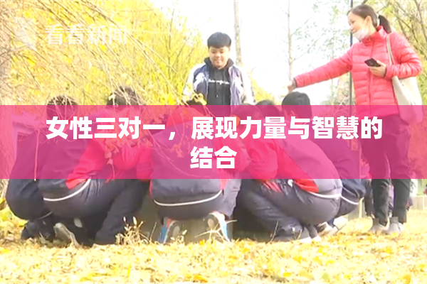 女性三对一，展现力量与智慧的结合