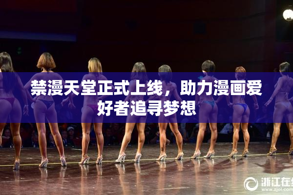 禁漫天堂正式上线，助力漫画爱好者追寻梦想