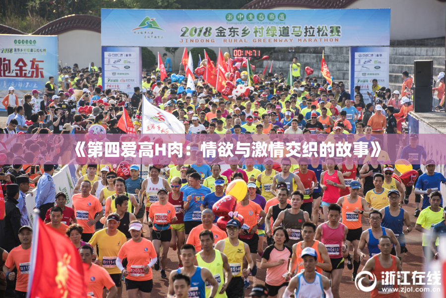 《第四爱高H肉：情欲与激情交织的故事》