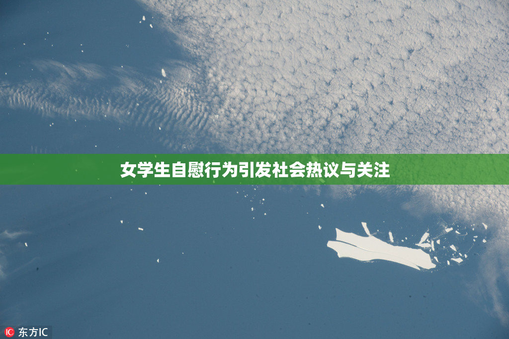 女学生自慰行为引发社会热议与关注