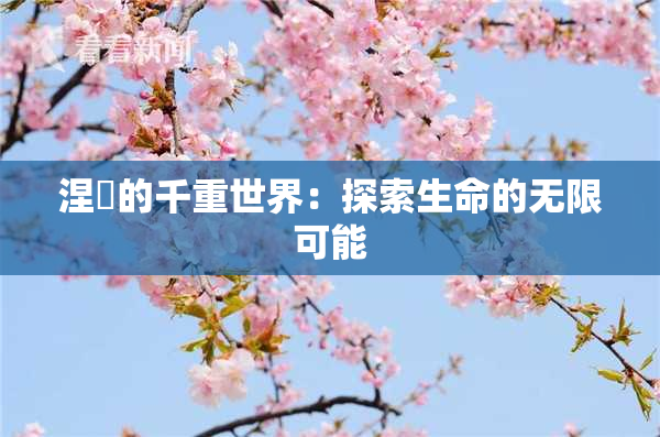 涅槃的千重世界：探索生命的无限可能