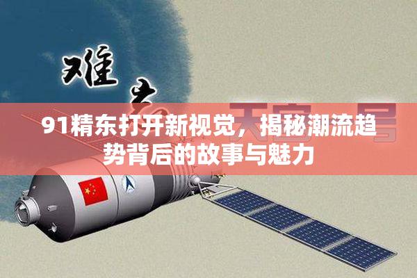 91精东打开新视觉，揭秘潮流趋势背后的故事与魅力