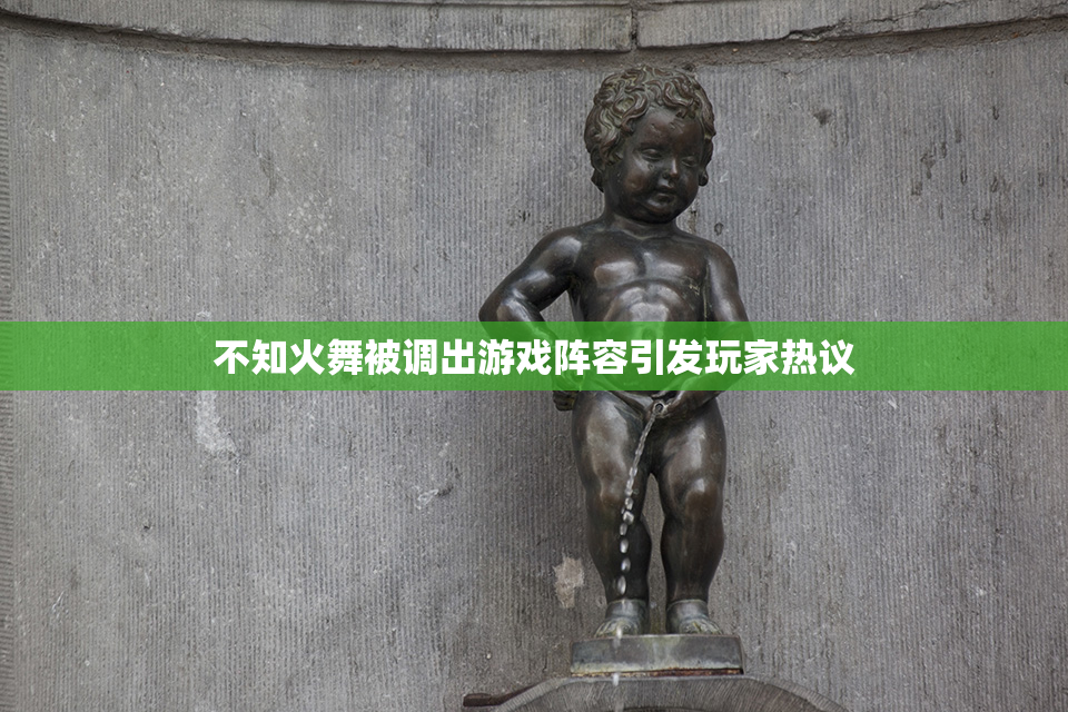 不知火舞被调出游戏阵容引发玩家热议
