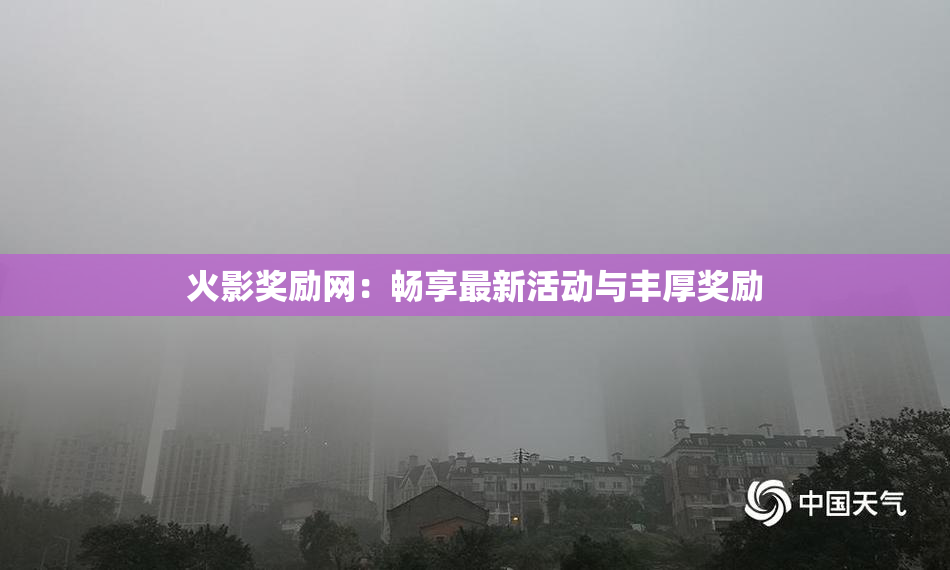 火影奖励网：畅享最新活动与丰厚奖励