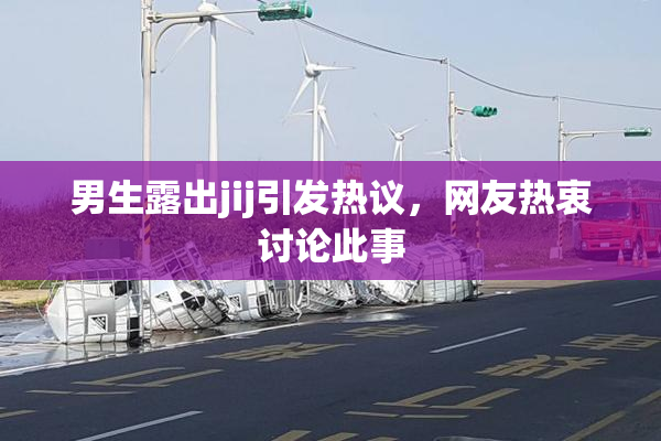 男生露出jij引发热议，网友热衷讨论此事