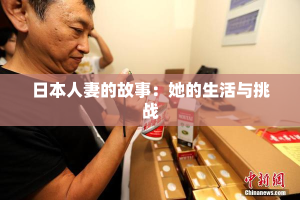 日本人妻的故事：她的生活与挑战