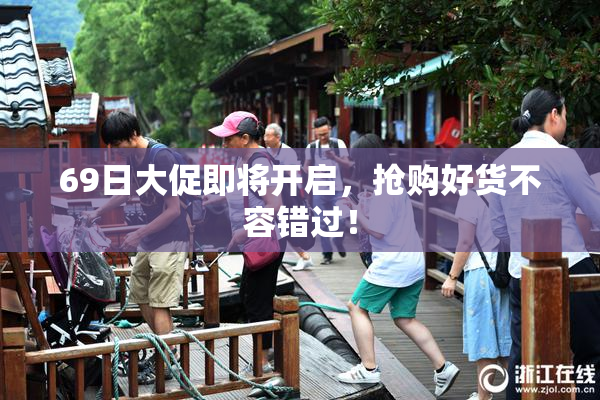 69日大促即将开启，抢购好货不容错过！