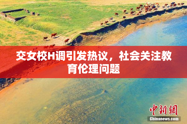 交女校H调引发热议，社会关注教育伦理问题