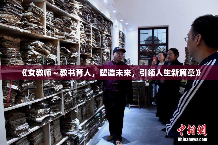 《女教师～教书育人，塑造未来，引领人生新篇章》