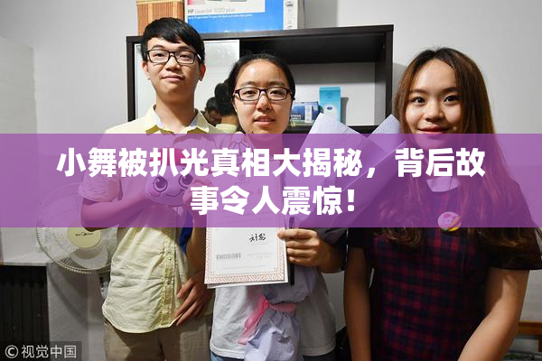 小舞被扒光真相大揭秘，背后故事令人震惊！