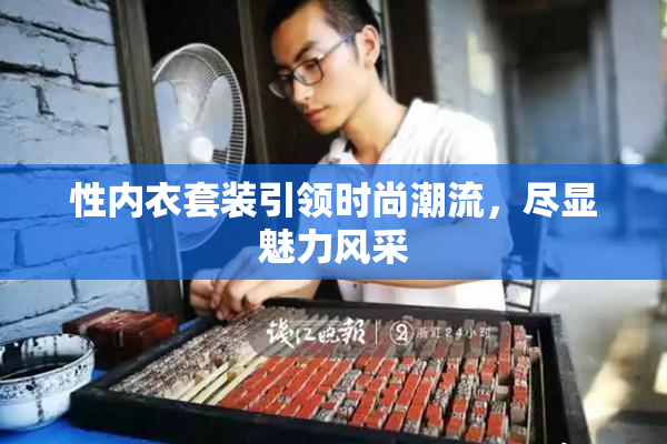 性内衣套装引领时尚潮流，尽显魅力风采