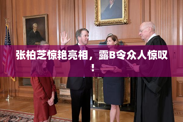 张柏芝惊艳亮相，露B令众人惊叹！
