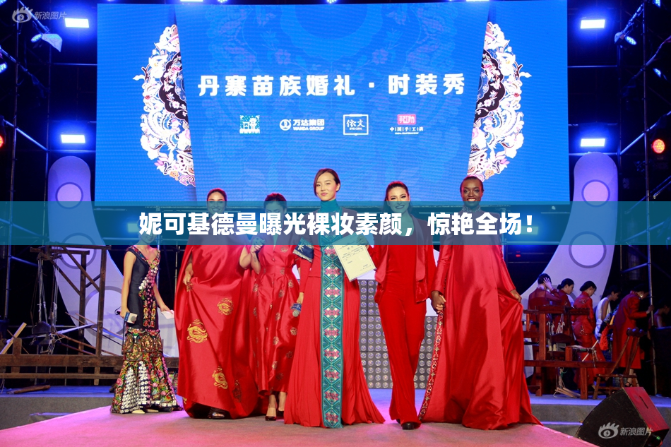 妮可基德曼曝光裸妆素颜，惊艳全场！