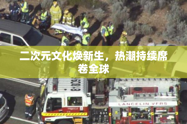 二次元文化焕新生，热潮持续席卷全球