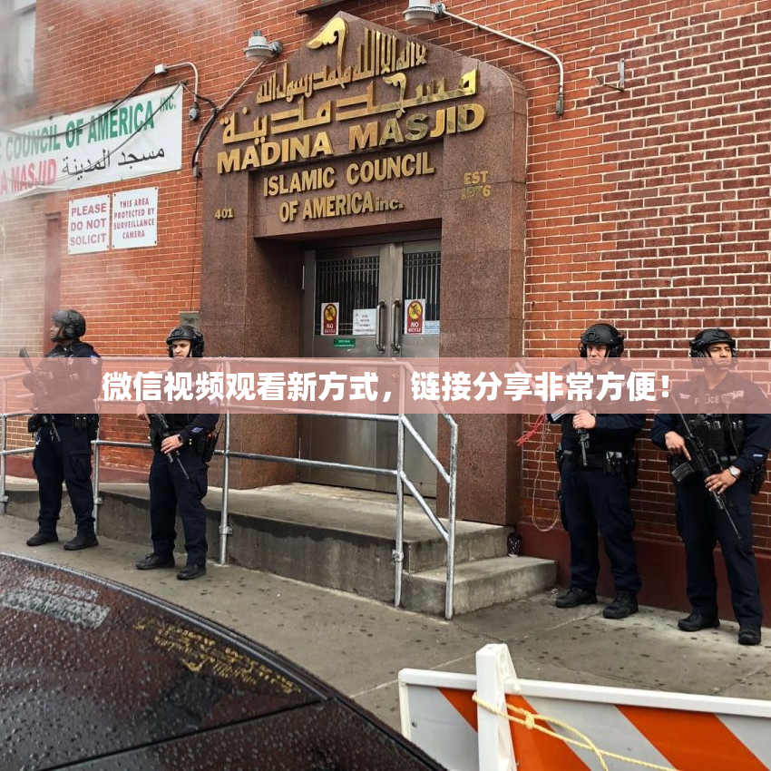 微信视频观看新方式，链接分享非常方便！