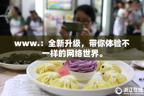 www.：全新升级，带你体验不一样的网络世界。