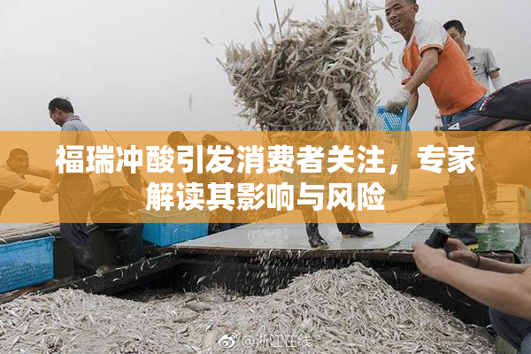 福瑞冲酸引发消费者关注，专家解读其影响与风险