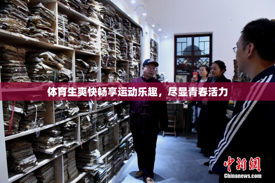 体育生爽快畅享运动乐趣，尽显青春活力