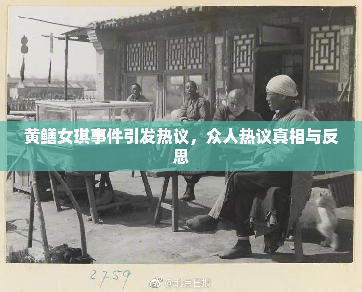 黄鳝女琪事件引发热议，众人热议真相与反思
