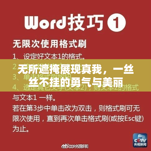 无所遮掩展现真我，一丝丝不挂的勇气与美丽