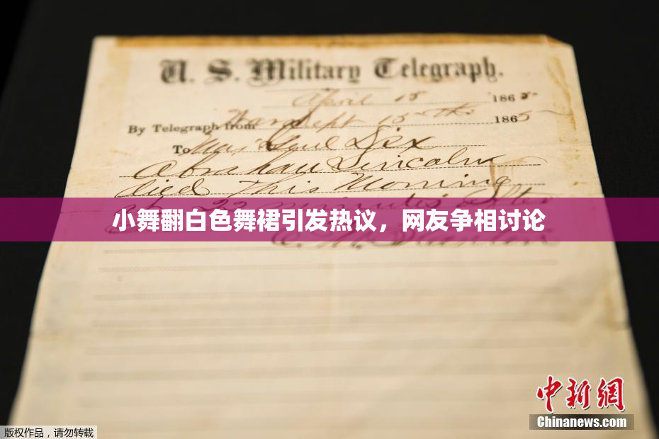 小舞翻白色舞裙引发热议，网友争相讨论