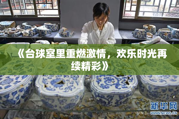 《台球室里重燃激情，欢乐时光再续精彩》