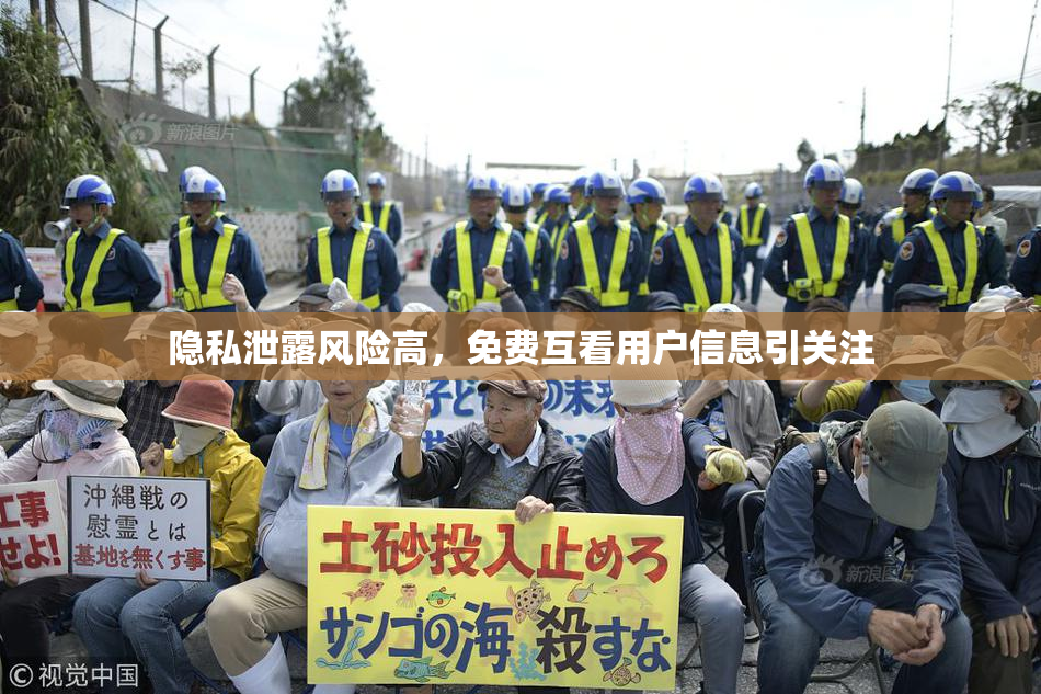 隐私泄露风险高，免费互看用户信息引关注