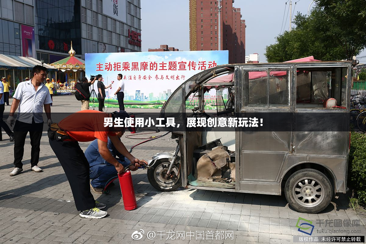 男生使用小工具，展现创意新玩法！