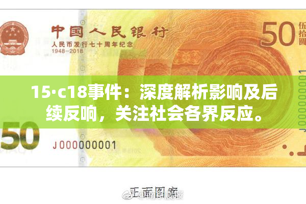 15·c18事件：深度解析影响及后续反响，关注社会各界反应。