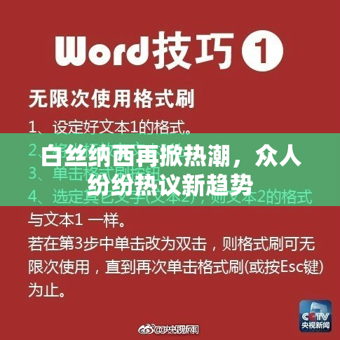 白丝纳西再掀热潮，众人纷纷热议新趋势