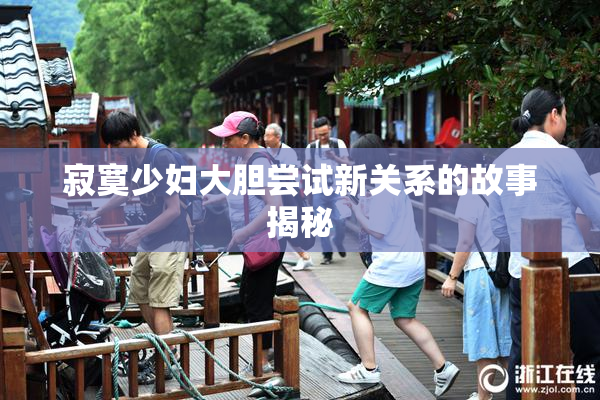 寂寞少妇大胆尝试新关系的故事揭秘