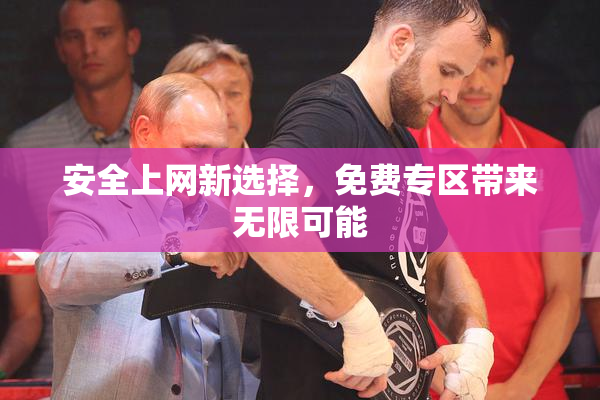 安全上网新选择，免费专区带来无限可能