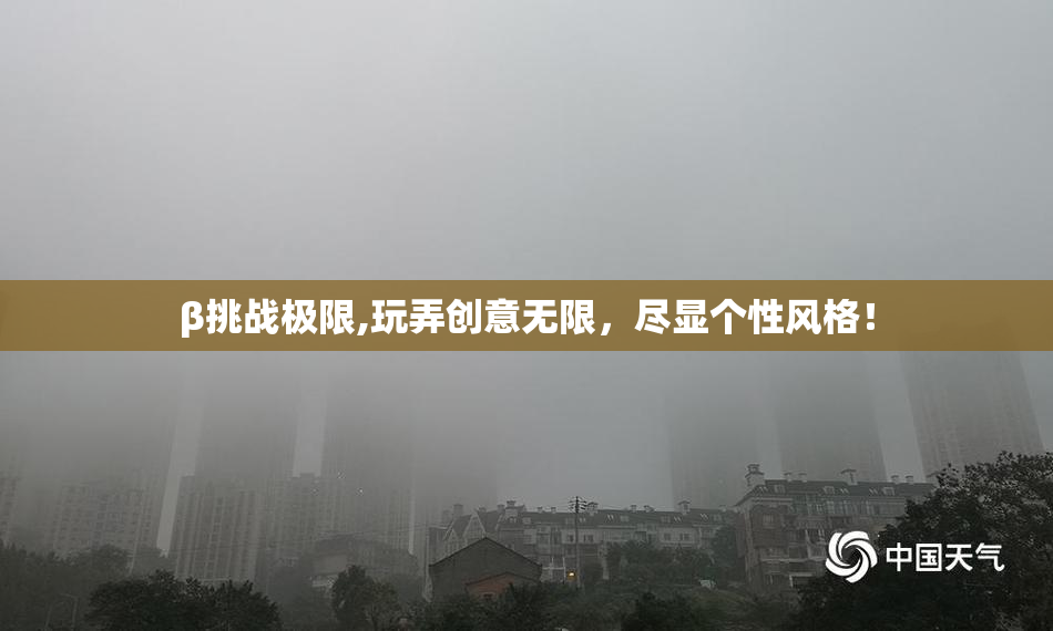 β挑战极限,玩弄创意无限，尽显个性风格！
