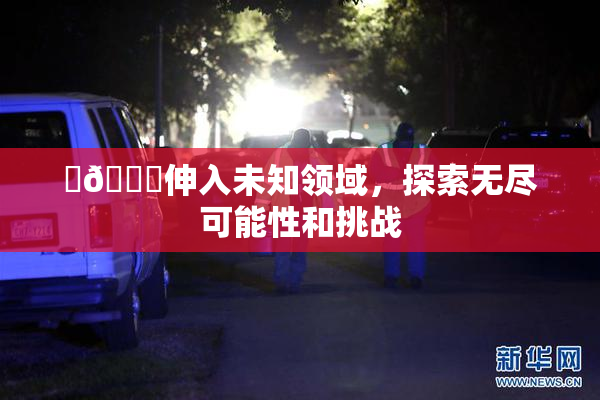 ‌🍌伸入未知领域，探索无尽可能性和挑战